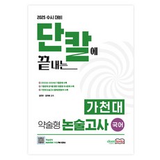 2025 大學甄試對策 一舉攻克嘉泉大學簡答式論述考試 國文, 高中三年級, 論述/寫作