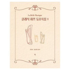 古典豎琴二重奏曲集 1, 所以音樂(so music), 全珉伊, 洪善英