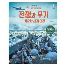 USBORNE KOREA 戰爭與武器： 第二次世界大戰, 羅伯.洛伊德.瓊斯, 無