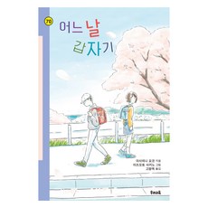 어느 날 갑자기, 아사히나 요코, 우리교육