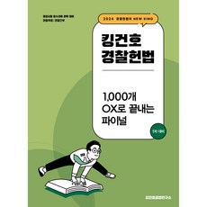 2024 킹건호 경찰헌법 1 000개 OX로 끝내는 파이널, 김건호공법연구소