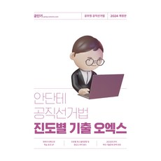 2024 안단테 공직선거법 진도별 기출 오엑스 개정판, 에스티유니타스