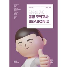 2024 金秀煥 英文同型模擬考 SEASON 2, 艾斯提優尼塔斯