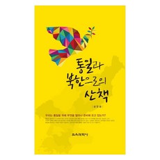 통일과 북한으로의 산책 우리는 통일을 위해 무엇을 얼마나 준비해 오고 있는가, 교육과학사, 성장환