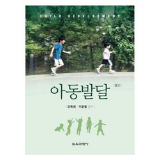 아동발달 3판, 교육과학사, 조복희, 이윤형