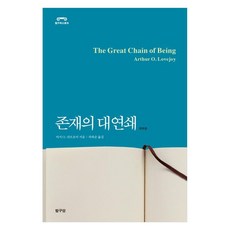 存在巨鏈, 探求堂, 亞瑟O. 洛夫喬伊