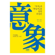 透過周易與淮南子的服裝論 服裝本性中蘊含的天理, 文史哲圖書出版, 金賢美