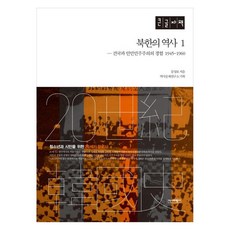 북한의 역사 1 건국과 인민민주주의의 경험 1945~1960 (큰글자책), 김성보, 역사비평사