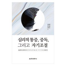 KYOYOOKBOOK 心理痛苦 成癮與自我調節, 全宇榮, 韓碩元, 金主恩
