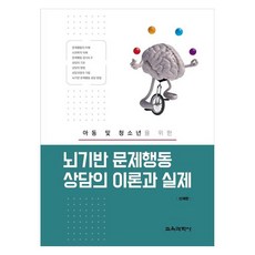 以大腦為基礎的問題行為諮商之理論與實務, 申宰翰, 教育科學社