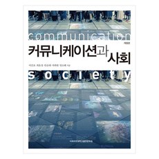 溝通與社會 修訂版, 梨花女子大學出版文化院, 李建鎬, 崔允禎, 安順太, 車喜元, 林素惠