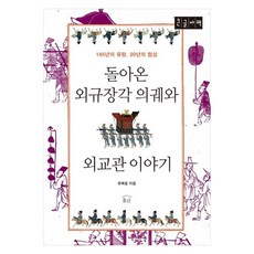 돌아온 외규장각 의궤와 외교관 이야기 145년의 유랑 20년의 협상 (큰글자책), 눌와, 유복렬 눌와, 유복렬
