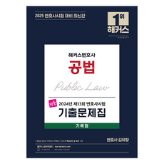 2023 공법 명품 변호사시험 기출문제집 기록형, 해커스변호사