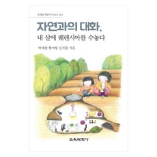 與自然的對話 在我的肌膚上繡上克倫西亞, 朴世元, 黃美香, 申智媛, 教育科學社