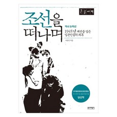Yukbi 離開朝鮮 歷史紀實 1945年戰敗的日本人的最後 (大字版), 李延植