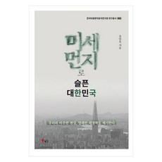 因懸浮微粒而悲傷的大韓民國, 海南圖書出版, 姜萬玉