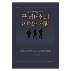 軍隊領導力的理解與發展 修訂增補版, 朴裕珍, 吳尚澤, 良書閣