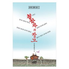 哲學家的倉庫, 圖書出版文史哲, 人文藝術研究所, 申廷根, 鄭錫度, 林泰圭, 朴萬圭, 琴鐘賢, 權五香, 金賢美, 韓永均, 鄭淳鍾, 姜敎姬, 吉訓燮, 黃鎭秀, 鄭彬娜, 金慈林, 安熙正