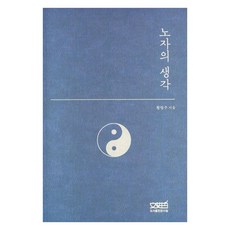 老子的思想, 圖書出版文史哲, 黃亨周