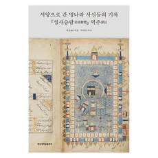 YeungnamUniversityPress 前往西洋的明朝使臣紀錄 星槎勝覽 譯註, 費信