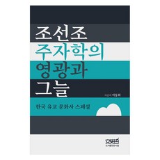 조선조 주자학의 영광과 그늘 한국 유교 문화사 스페셜, 이동희, 도서출판문사철