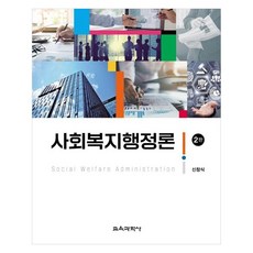 社會福利行政論 第2版, 教育科學社, 申昌植