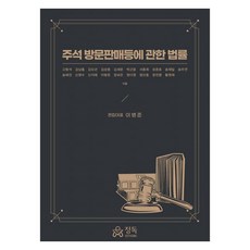 DeepReading 註釋 訪問銷售等相關法律, 高亨碩, 金南洪, 金度年, 金相中, 金世俊, 朴根雄, 徐鍾熙, 成俊昊, 宋在一, 宋周演, 宋惠眞, 申榮秀, 申智慧, 李炳俊, 張寶恩, 鄭多英, 鄭信東, 鄭鎭明, 黃元宰