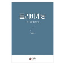 認罪協商, 精讀, 朴鍾順