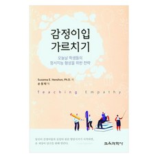 감정이입 가르치기, Suzanna E. Henshon, Ph.D., 교육과학사