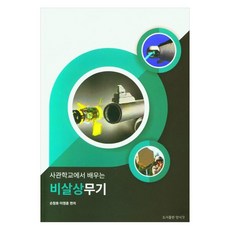 在軍校學習的非致命性武器, 孫昌浩, 李泳勳, 圖書出版良書閣