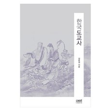 韓國道教史, 圖書出版文史哲, 金允經