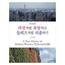 如拉岡般慾望 如德勒茲般生成塊莖, 高秀賢, 東文社