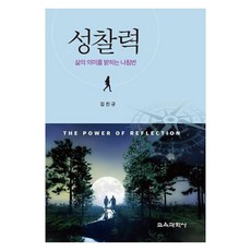 反思力： 照亮生命意義的指南針, 金鎮圭, 教育科學社