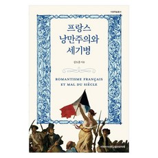 法國浪漫主義與世紀病, 梨花女子大學出版文化院, 金度勳