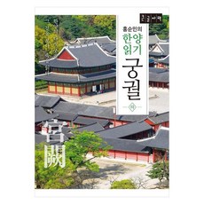 洪順民的漢陽解讀： 宮闕(下)(大字體書)：觀看漢陽五大宮闕的外觀 解讀其內在, 洪順民, 訥窩