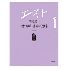노자 1 : 진리는 말하여질 수 없다 (큰글자책), 차경남, 글라이더