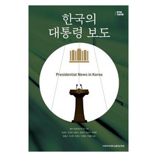 韓國總統報導, 金敬模, 金志炫, 金昌淑, 文英恩, 朴善伊, 朴宰永, 裵正根, 李娜妍, 李完洙, 李在炅, 李在勳, 梨花女子大學出版文化院