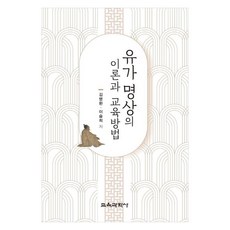 유가 명상의 이론과 교육방법, 교육과학사, 김병환, 이슬희