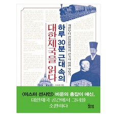 一天30分鐘閱讀近代中的大韓帝國：從開港到韓日合併窺探韓國史的另一面, 李秀光 著, 書海