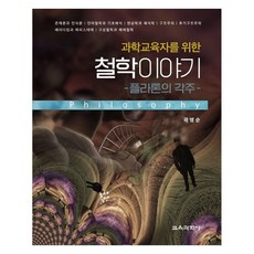 寫給科學教育者的哲學故事 柏拉圖的註腳, 郭永順, 教育科學社