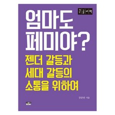 媽媽也是女性主義者嗎?(大字版), 人物與思想社, 姜俊晚