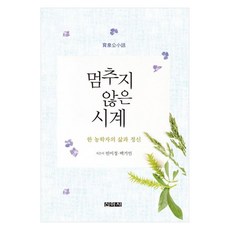 不停的時鐘, 申亞士, 賓美貞, 白奇仁