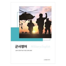 PublishingYangseogak 軍事英語, 孫東希, 金恩英, 朱聖恩, 李康俊, 申夏榮, 成文鉉