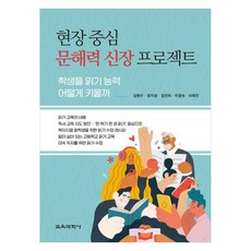 現場中心讀寫能力提升計畫 如何培養學生的閱讀能力, 教育科學社, 金賢洙, 鄭智星, 金珍美, 李敬淑, 李喜鎮