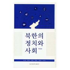 北韓的政治與社會 修訂版, 樸均烈、姜明鎮、李元峰、成賢英、全燦英、李秀京, 慶尚大學出版社