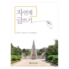 自然科學寫作, 西江大學出版部