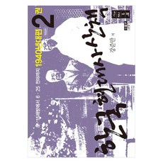 韓國現代史散策 1940年代篇 2 (大字版) 修訂版, 人物與思想社, 姜俊晚