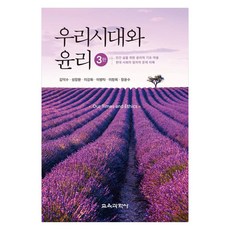 我們這個時代與倫理 為了人類生活的倫理基礎與應用 第3版, 教育科學社, 金德洙, 成章煥, 李康華, 李炳卓, 李昌熙, 張允洙