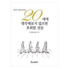 dongmunsa 20幾歲時不思考就會後悔的事, 全珠藍, 郭尚仁