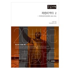 북한의 역사 2 주체사상과 유일체제 1960~1994 (큰글자책), 이종석, 역사비평사